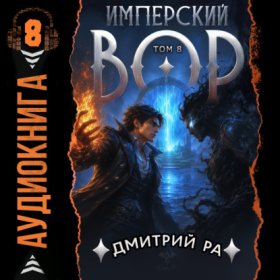 Обложка книги „Имперский вор. Том 8“