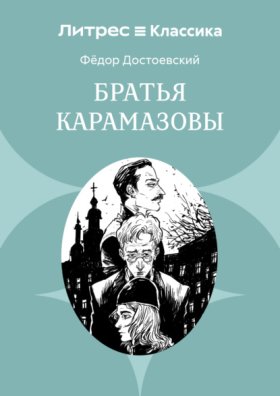 Обложка книги „Братья Карамазовы“