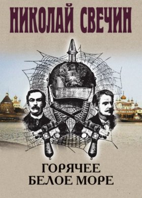 Обложка книги „Горячее Белое море“