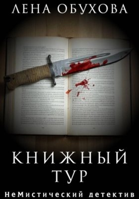 Обложка книги „Книжный тур“