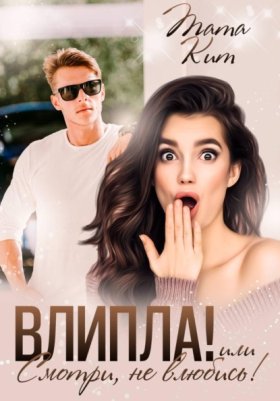 Обложка книги „Влипла! или Смотри, не влюбись“