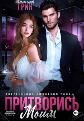 Обложка книги „Притворись моим“