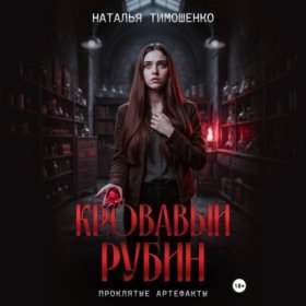Обложка книги „Кровавый рубин“