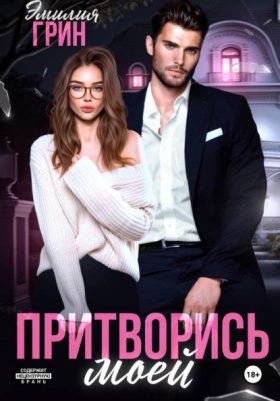 Обложка книги „Притворись моей“