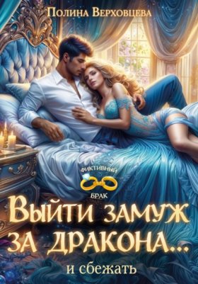 Обложка книги „Выйти замуж за дракона... и сбежать!“