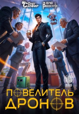 Обложка книги „Повелитель дронов – 7“