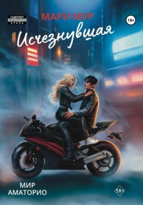 Обложка книги „Мир Аматорио. Исчезнувшая“