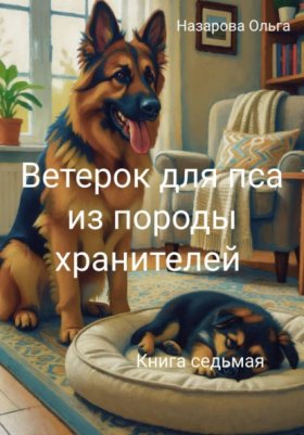 Обложка книги „Ветерок для пса из породы хранителей“
