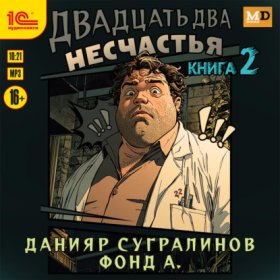 Обложка книги „Двадцать два несчастья. Книга 2“