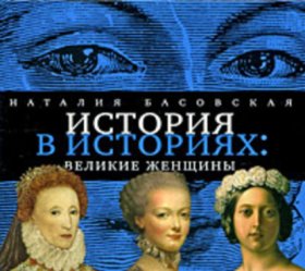 Обложка книги „Великие женщины“