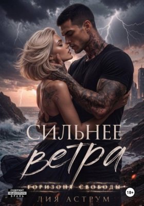 Обложка книги „Сильнее ветра 2. Горизонт свободы“