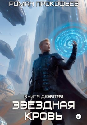 Обложка книги „Звездная Кровь-9. Ранг неизвестен“