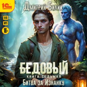 Обложка книги „Бедовый. Битва за Изнанку“