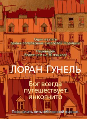Обложка книги „Бог всегда путешествует инкогнито“