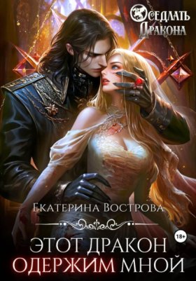 Обложка книги „Этот дракон одержим мной“