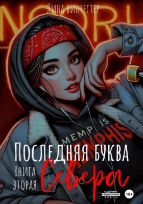 Обложка книги „Последний аккорд Севера“