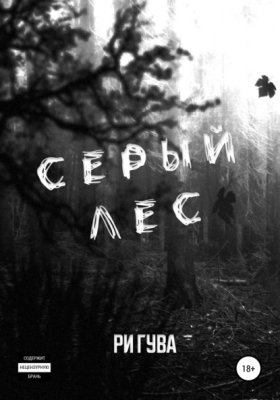 Обложка книги „Серый лес“