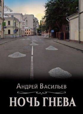 Обложка книги „Ночь гнева“