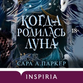 Inspiria Ромэнтези