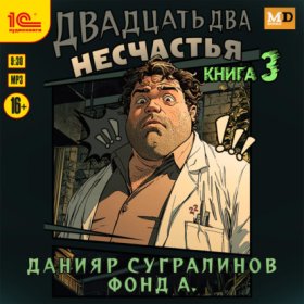 Обложка книги „Двадцать два несчастья. Книга 3“