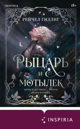 Обложка книги „Рыцарь и мотылек“