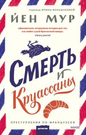 Обложка книги „Смерть и круассаны“