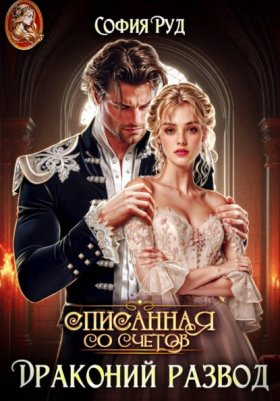 Обложка книги „Списанная со счетов, или Драконий развод“