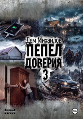 Обложка книги „Пепел доверия 3“