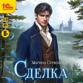 Обложка книги „Сделка“