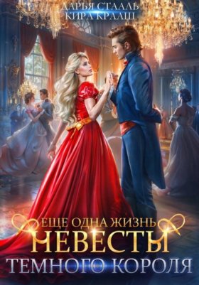 Обложка книги „Еще одна жизнь невесты Темного короля“