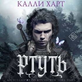 Фейри и алхимия. Романы Калли Харт