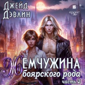 Обложка книги „Жемчужина боярского рода. Часть 2“