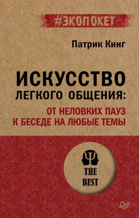 Обложка книги „Искусство легкого общения. От неловких пауз к беседе на любые темы“