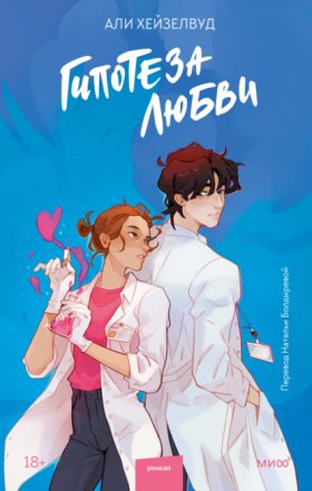 Обложка книги „Гипотеза любви“