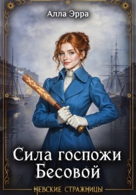 Обложка книги „Сила госпожи Бесовой“