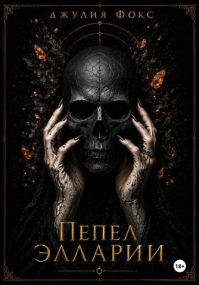 Обложка книги „Пепел Элларии“