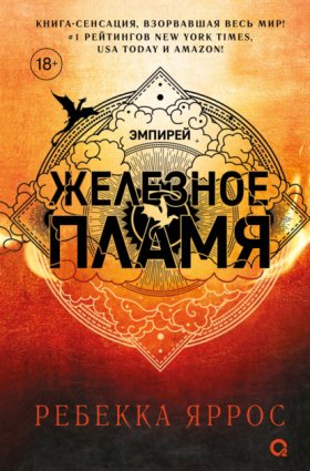 Обложка книги „Железное пламя“