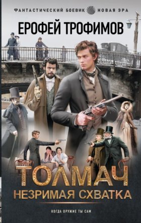 Обложка книги „Толмач. Незримая схватка“