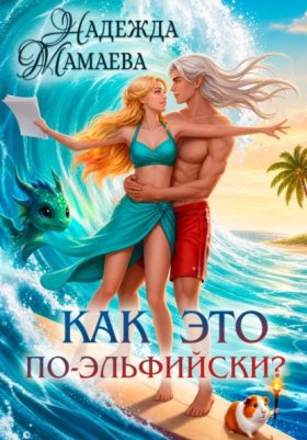 Обложка книги „Как это по-эльфийски?“