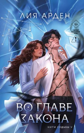 Обложка книги „Во главе закона“
