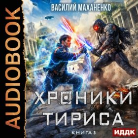 Обложка книги „Хроники Тириса. Книга 3“