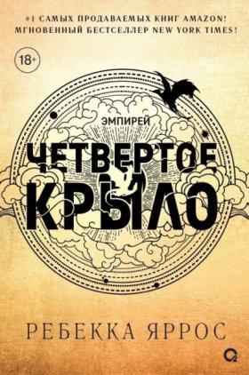 Обложка книги „Четвертое крыло“