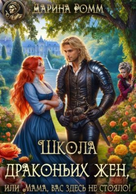 Обложка книги „Школа драконьих жен, или Мама, вас здесь не стояло!“