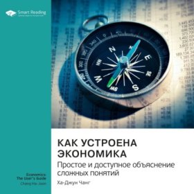 Обложка книги „Как устроена экономика. Простое и доступное объяснение сложных понятий. Ха-Джун Чанг. Саммари“