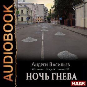 Обложка книги „Ночь гнева“