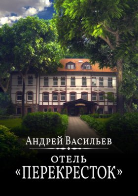 Обложка книги „Отель Перекресток“