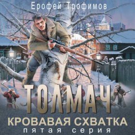 Обложка книги „Толмач. Кровавая схватка. Серия 5“