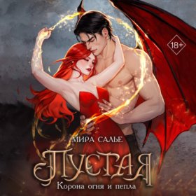 Обложка книги „Пустая. Корона огня и пепла“