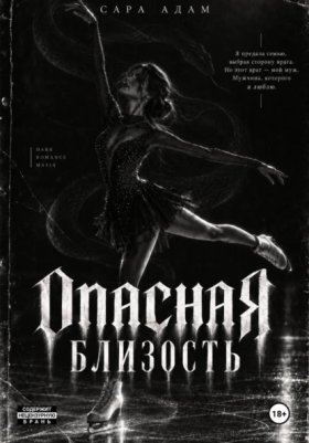 Обложка книги „Опасная близость“