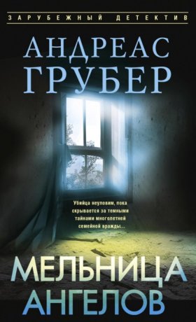 Обложка книги „Мельница ангелов“